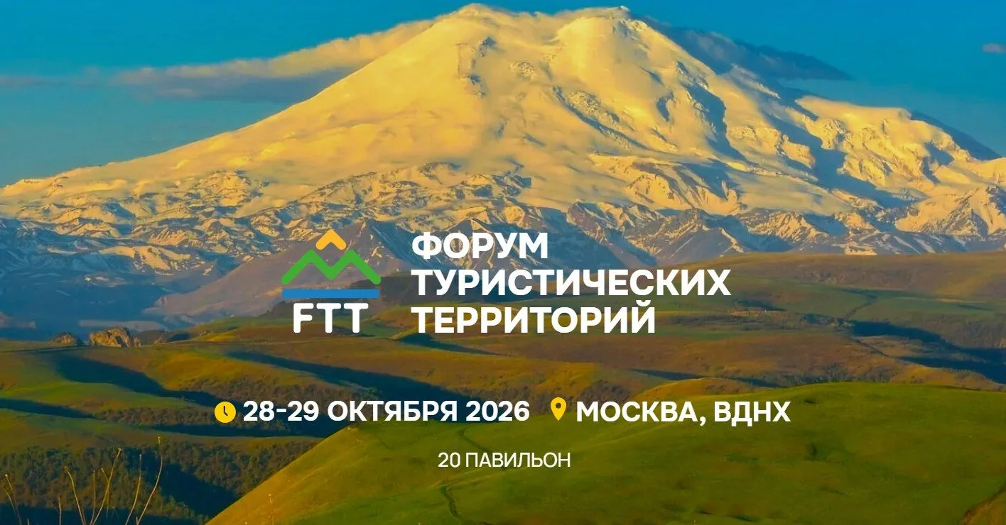 Приглашаем принять участие в туристическом форуме FTT - 2026!