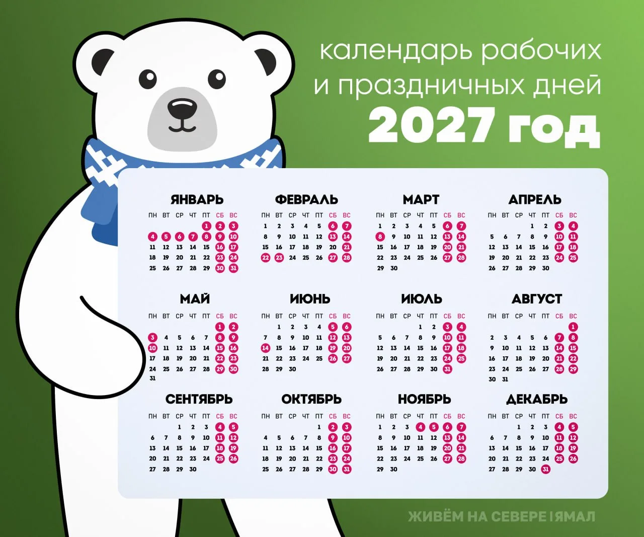 Майские — всё! И мы уже приготовили календарь следующего года, где законных выходных тоже будет дост