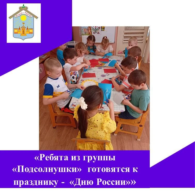 🌞Ребята нашей группы «Подсолнушки»  готовятся к празднику -  «Дню России». Мы рассматриваем символы