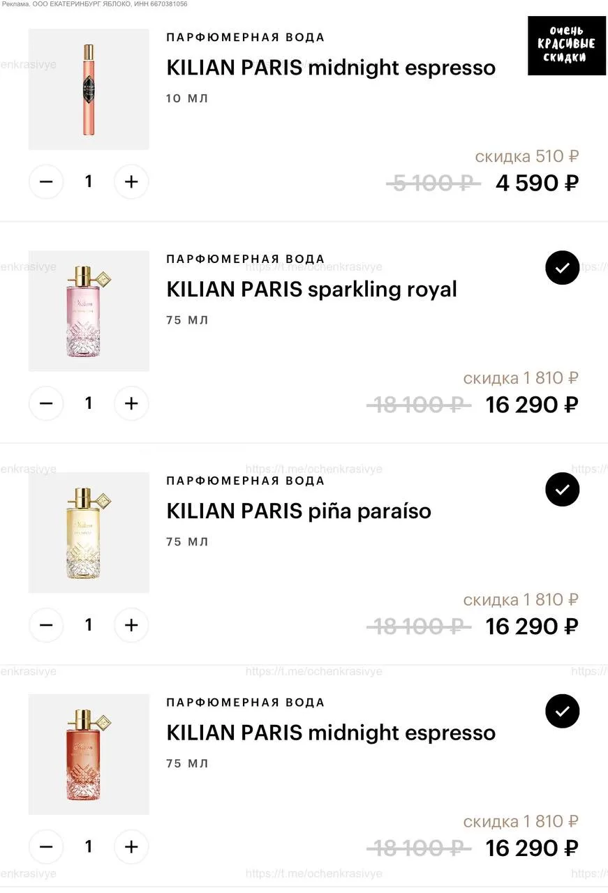 🍏 В Золотом Яблоке появились новиночки от KILIAN PARIS