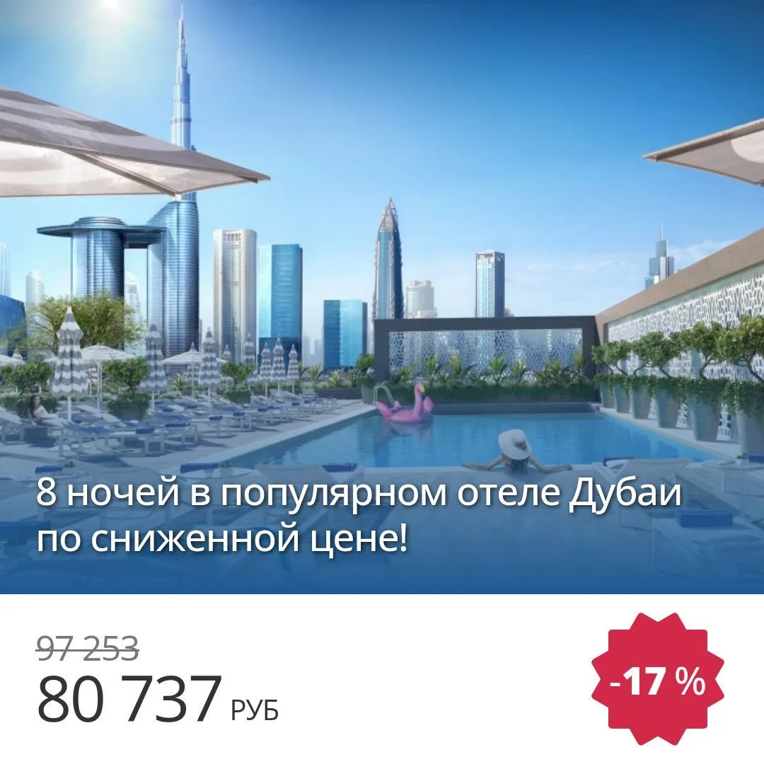 🔥 Цена тура: 80 737 руб/чел