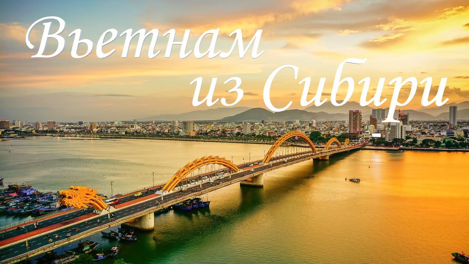 ☀️ Вьетнам из Сибири! 🇻🇳