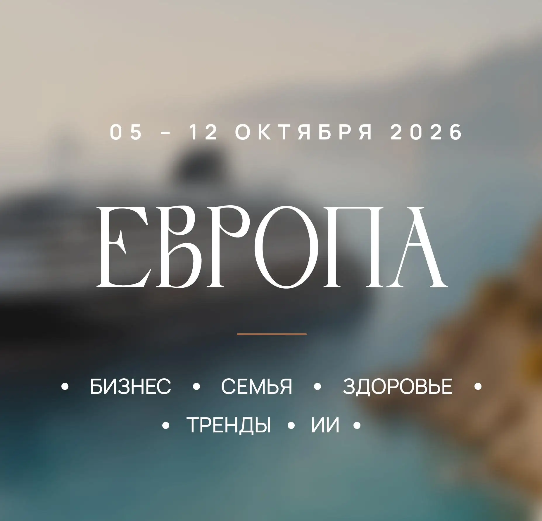 Спикеры и специальные гости Business Cruise Europe: