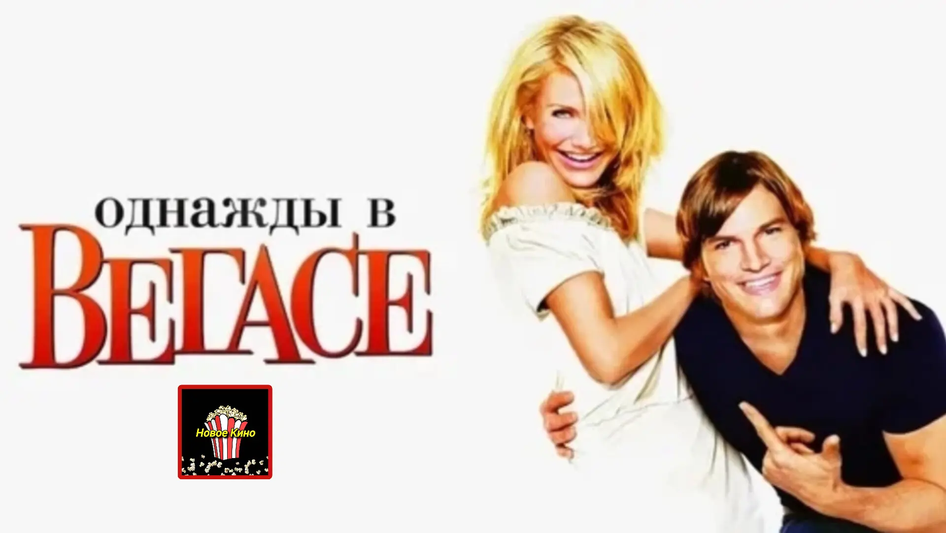 Однажды в Вегасе (2008) 🎬