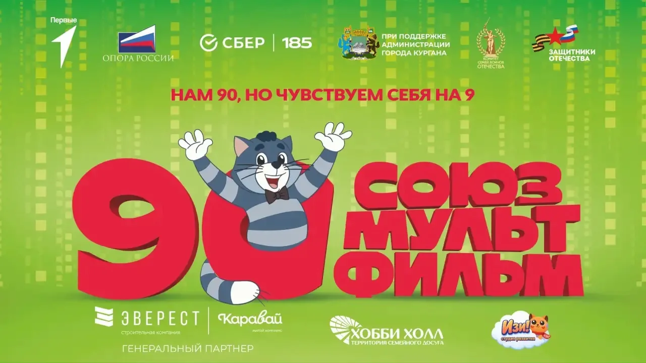 «Союзмультфильм» совместно с партнерами приглашают гостей на благотворительный показ мультфильмов! 
