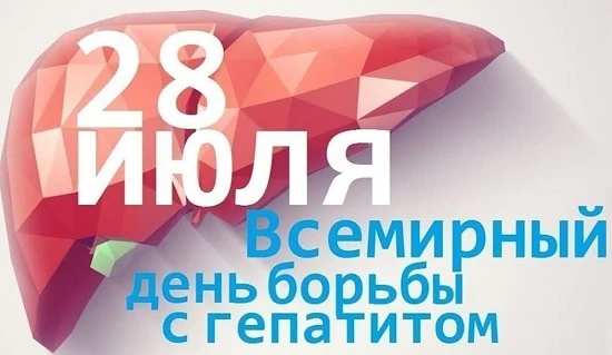🗓 Всемирный день борьбы с гепатитом отмечается ежегодно 28 июля. 
🎯 Этот день призван повысить осв