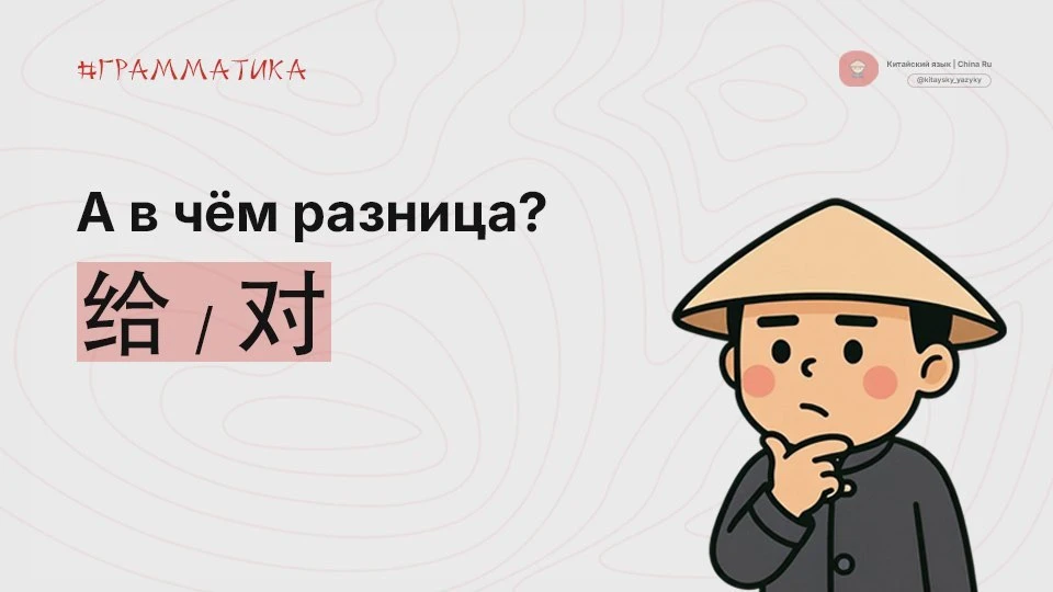 Все знают 给 и 对, но постоянно ставят их не туда 🤔

1. 给 [gěi] — Дать кому-то / для кого-то
Когда чт