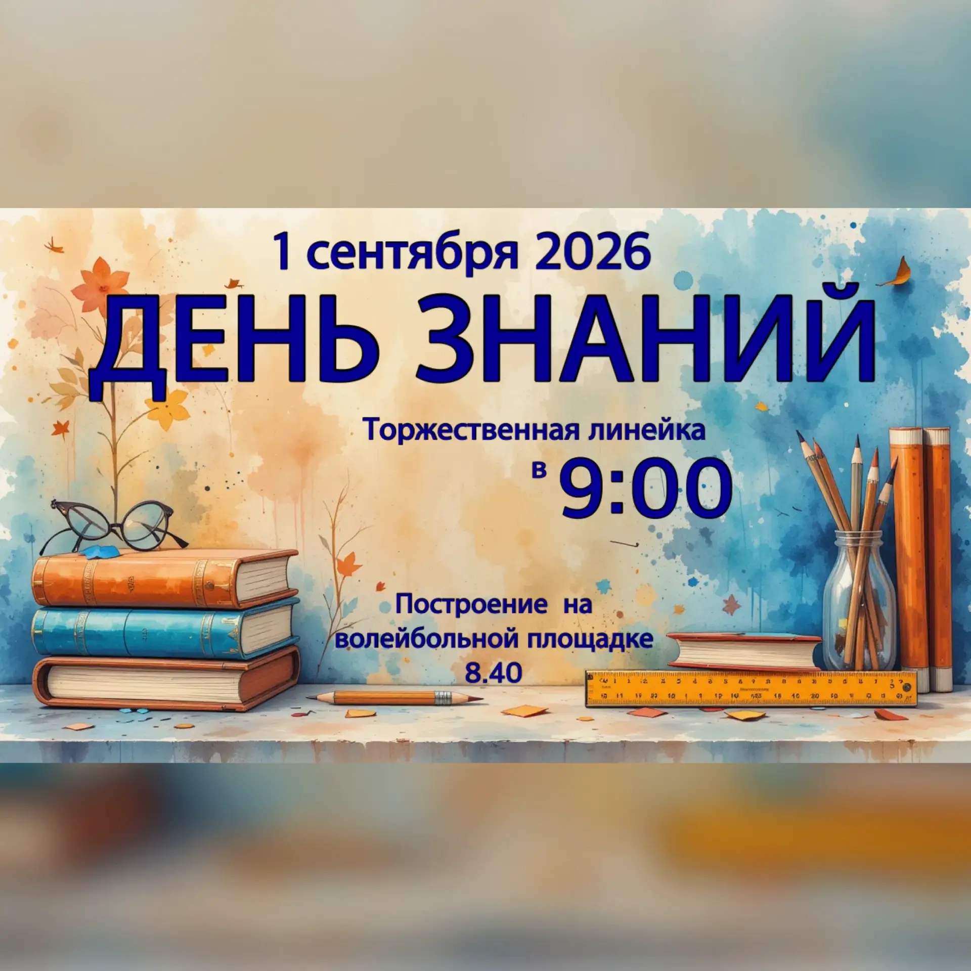 🍁 День знаний — встречаем новый учебный год! 🍁