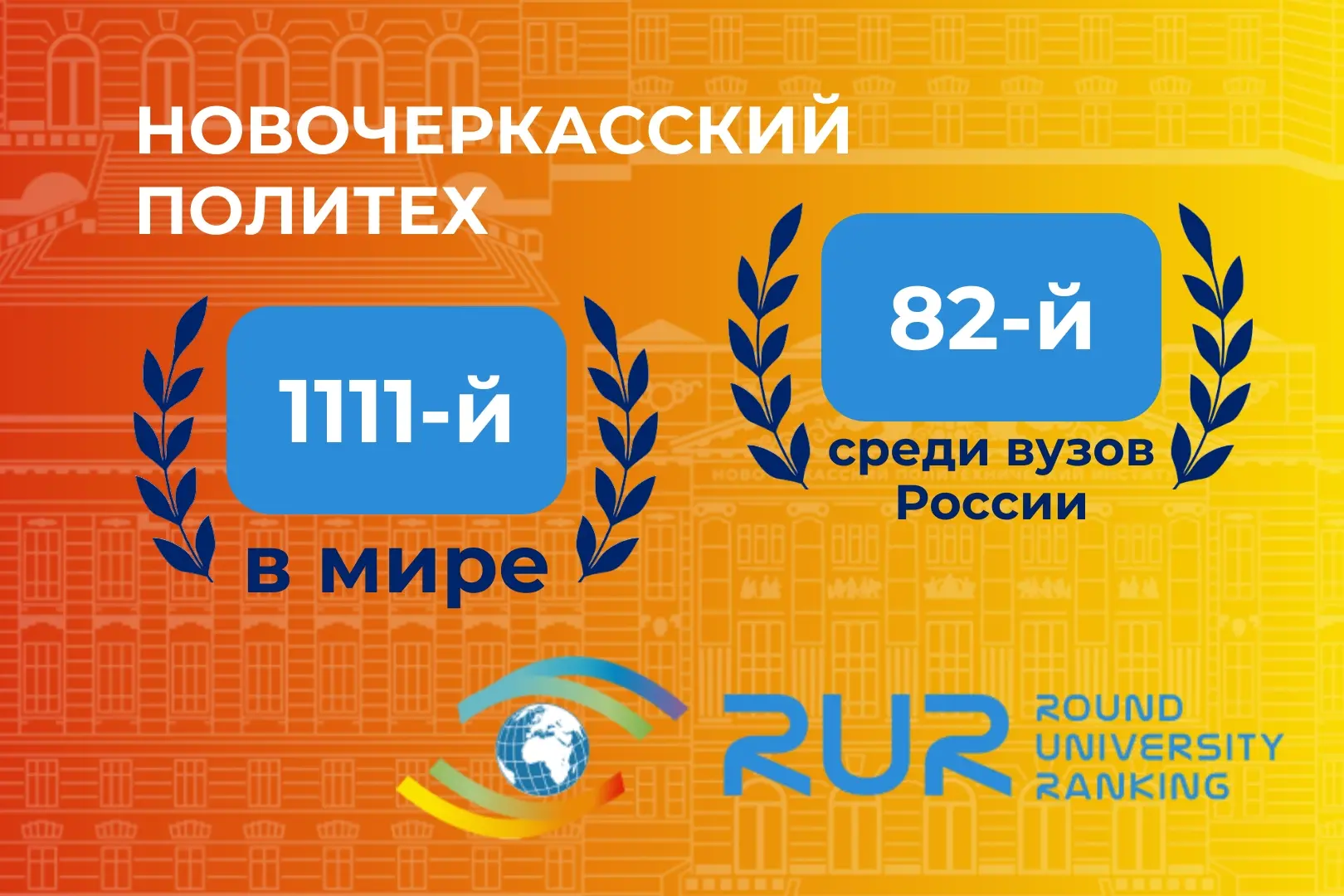 Политех Платова улучшил позиции среди вузов страны в мировом рейтинге

🌟  Южно-Российский государст