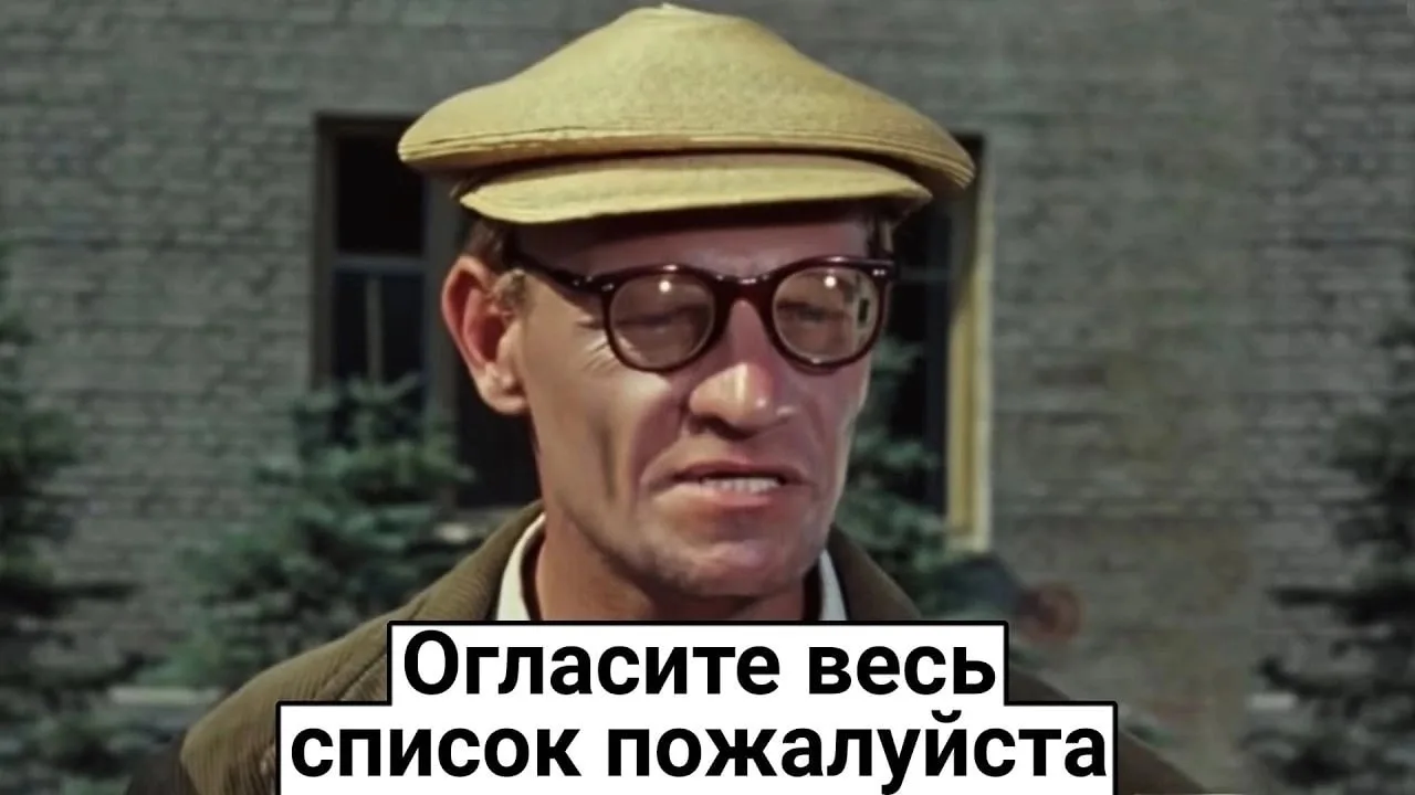"Огласите весь список, пожалуйста"✨🎞