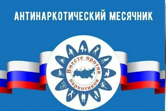 Всероссийский месячник антинаркотической направленности и популяризации здорового образ...