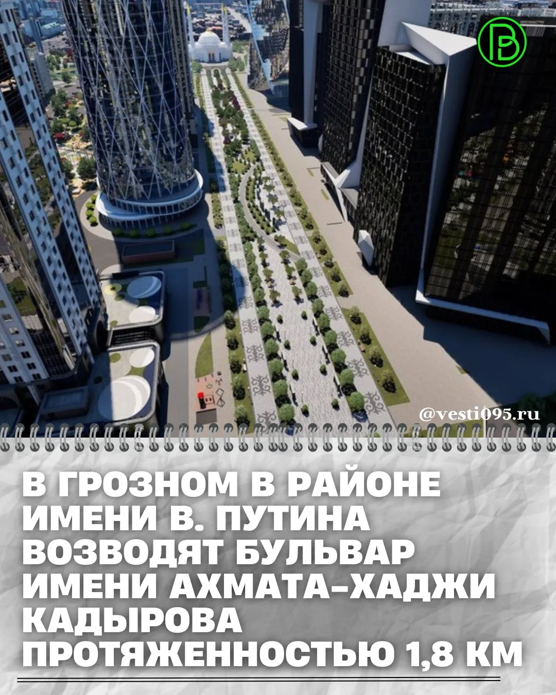 ⚡️⚡️⚡️В Грозном продолжается реализация второго этапа строительства района имени Владимира Путина. Р