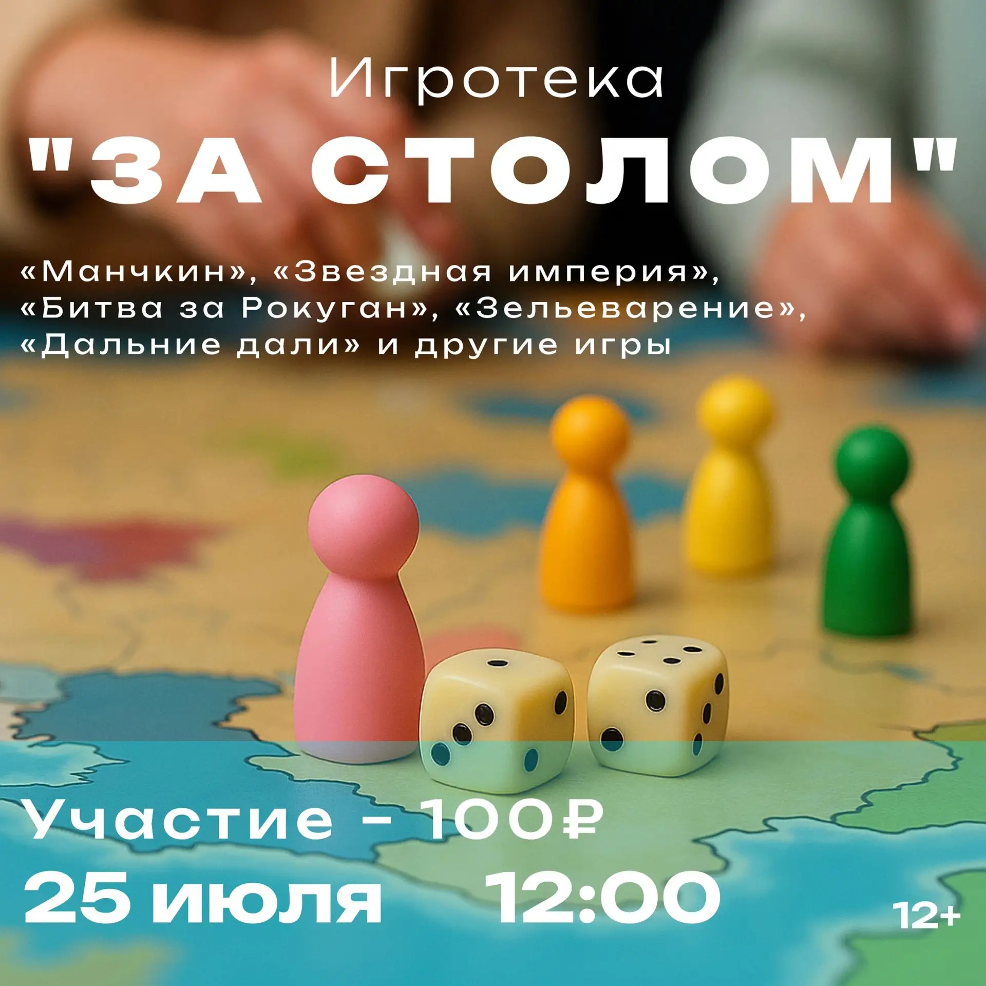 Игротека "За столом" (12+) 
 
25 июля в 12:00 Волгоградская областная библиотека для молодежи пригла