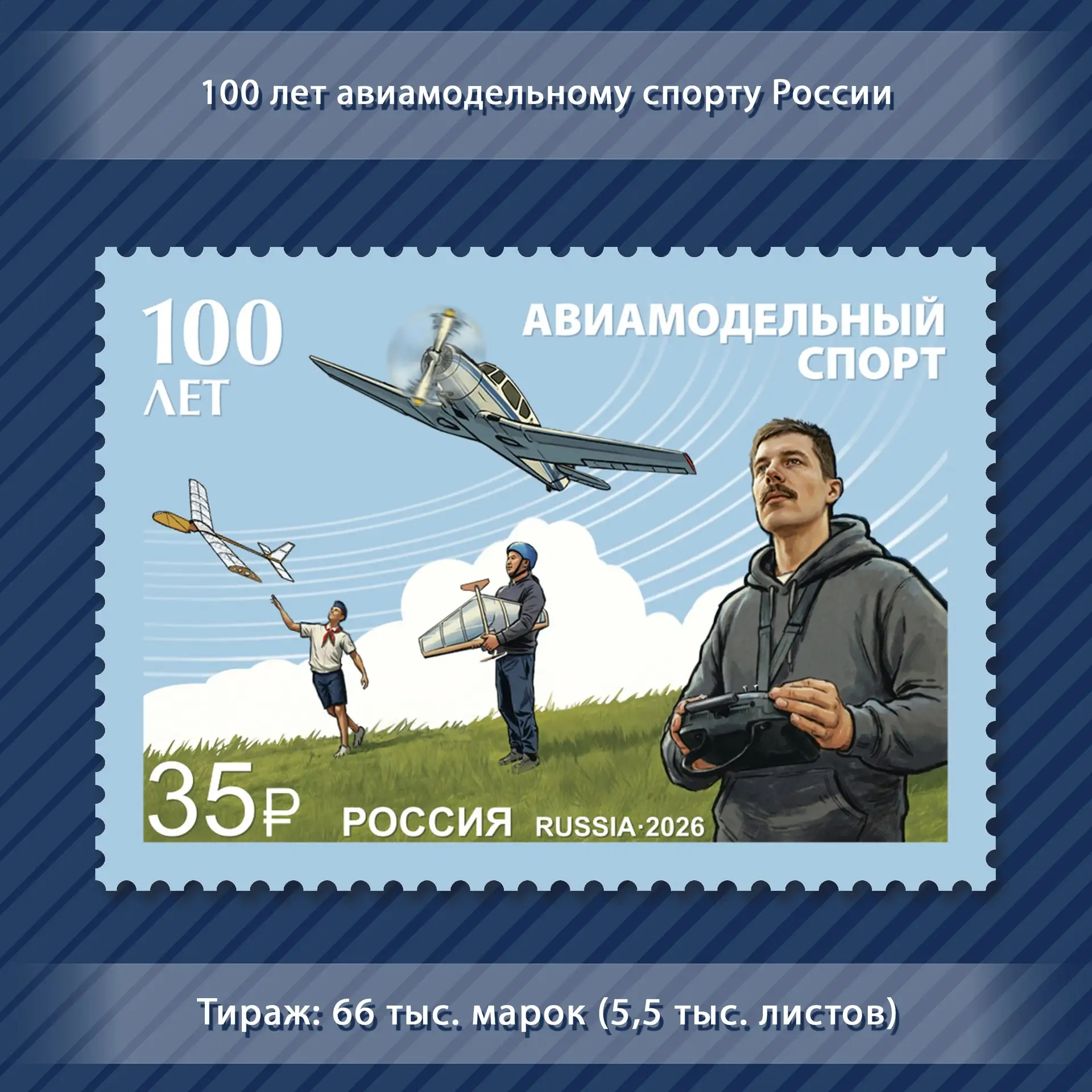 29 сентября в обращение вышла марка, посвящённая 100-летию авиамодельного спорта