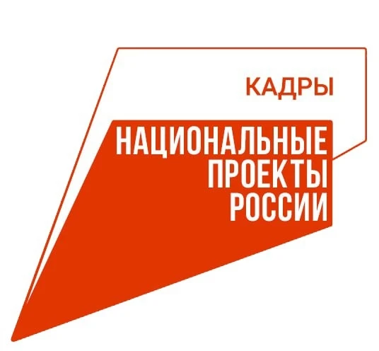 📢 Национальный проект "Кадры" - бесплатное обучение

📝 Напоминаем, что отдельные категории граждан