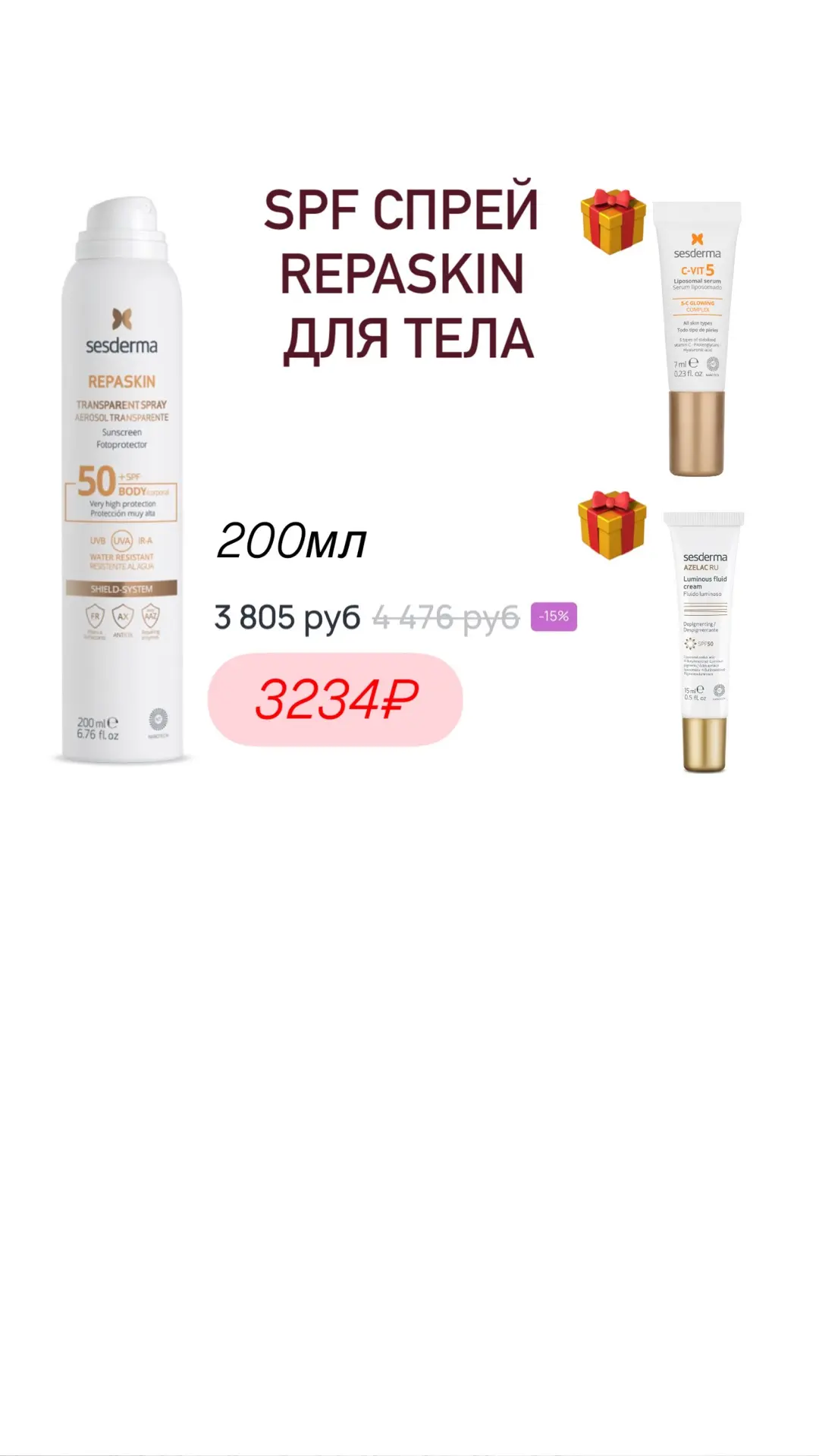 🔥подборка товаров от Sesderma с двойной скидкой и двумя-тремя подарками! До завтра включительно   В 