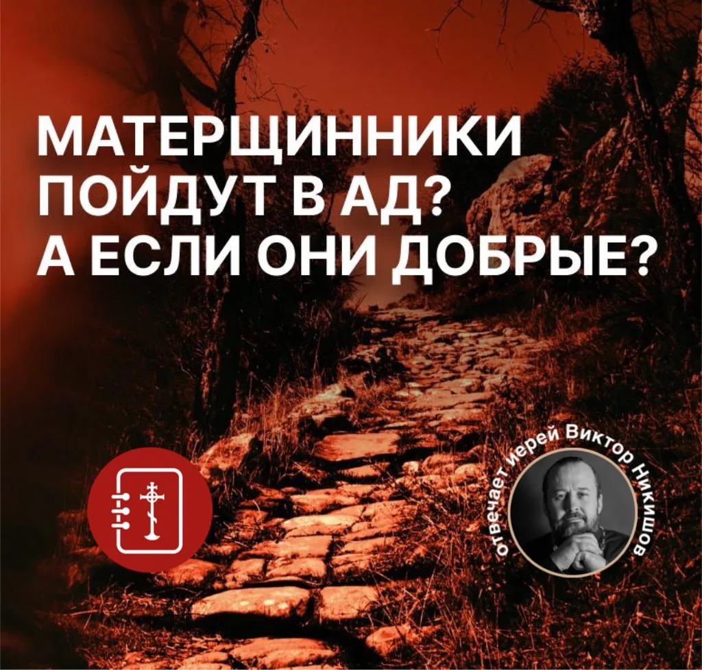 Если ты материшься, но добрый человек с большим сердцем, то в ад или рай?