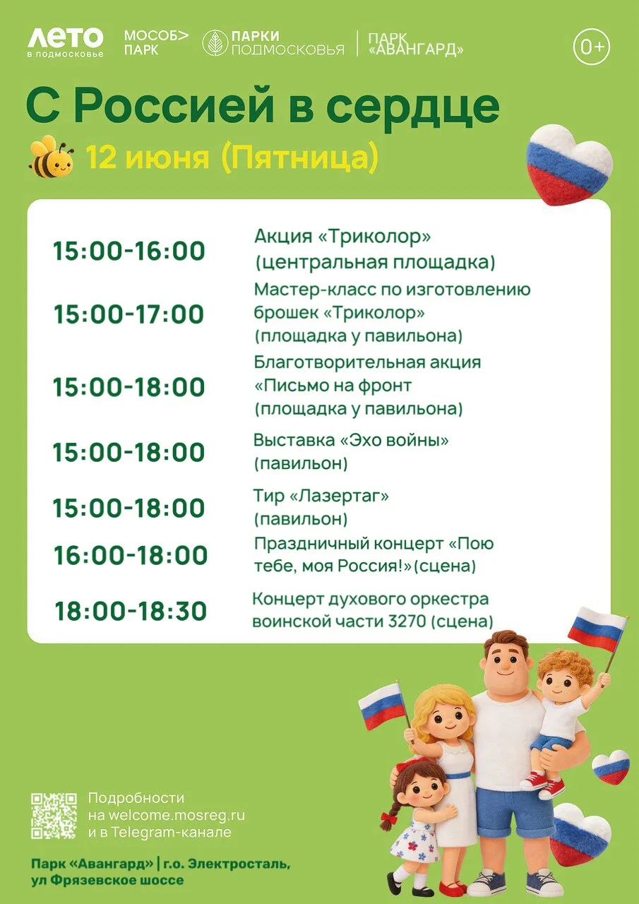 Ждём вас сегодня на праздничную программу «С Россией в сердце»👆🏻


#ПаркАвангард
#ПаркиЭлектростал