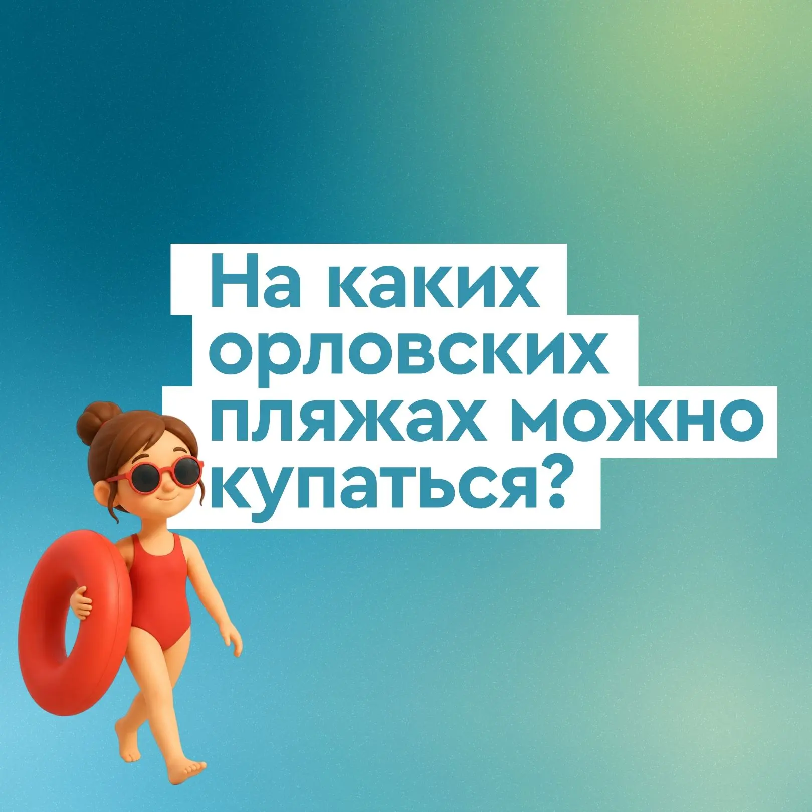 🤔А вы когда-нибудь задумывались, почему купаться можно только в тех местах, где это разрешено?

Вот