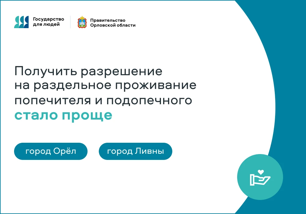 👥 В Орле и Ливнах оптимизирована муниципальная услуга по выдаче разрешения на раздельн...