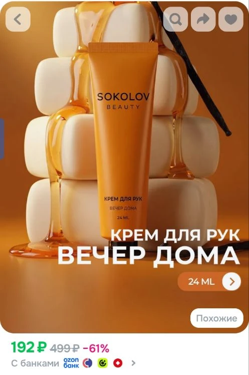 Крем для рук Вечер дома SOKOLOV,