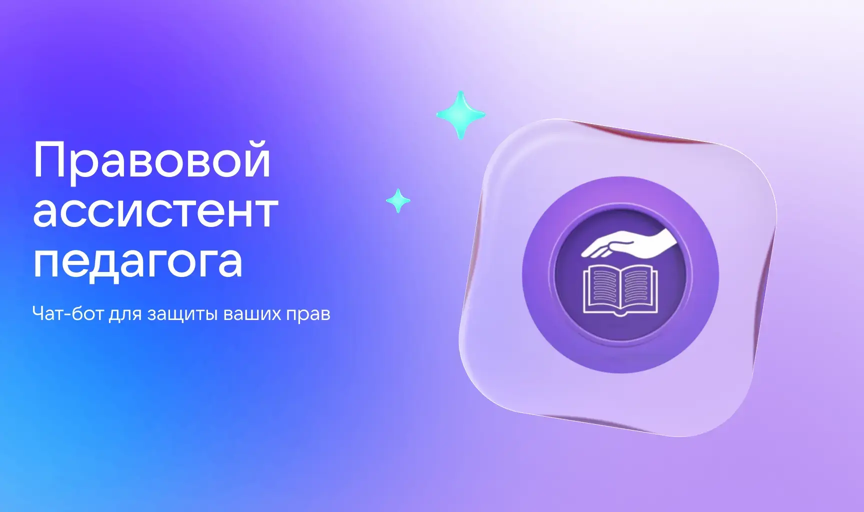 Минпросвещения запустило в МАХ чат-бота для защиты профессиональной чести и достоинства педагогическ