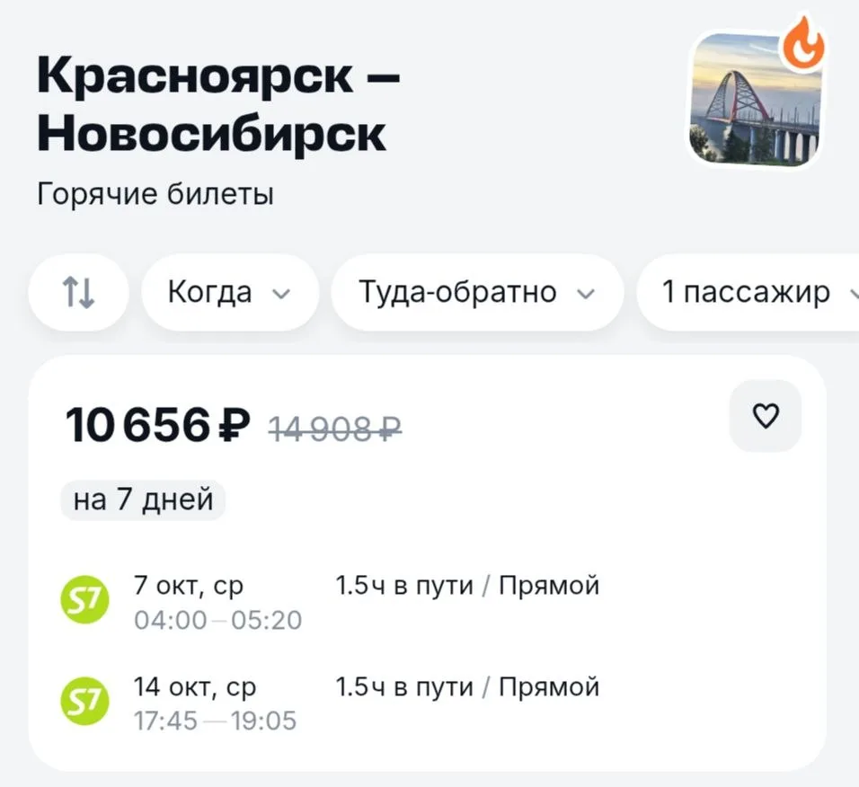 Радуемся Новосибирску за 10600₽ ↔️