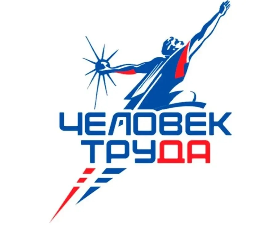 📢 Продолжается приём заявок на национальную премию «Человек труда»!