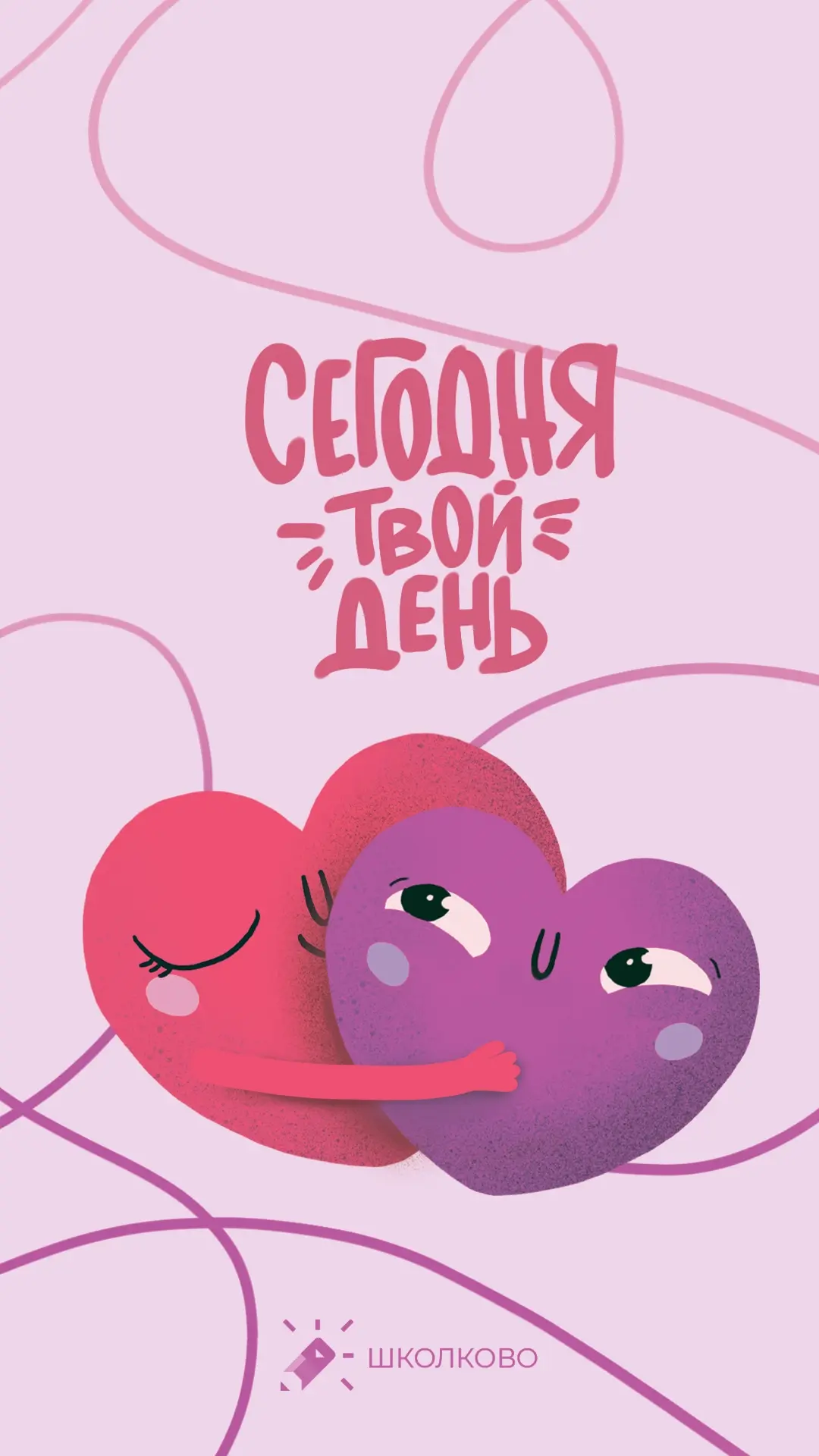 Сегодня твой день – пусть всё складывается легко и радостно! 💛