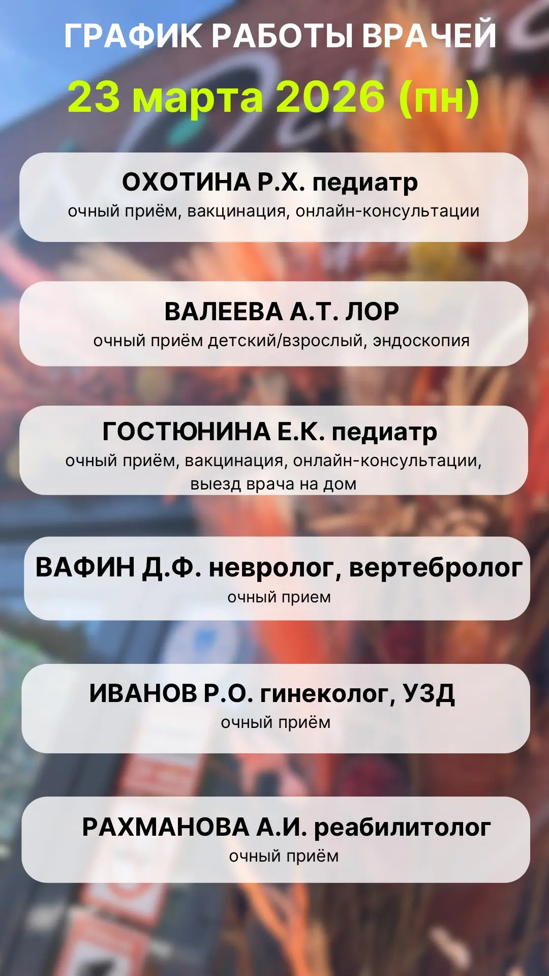 Расписание работы врачей 23-29 марта