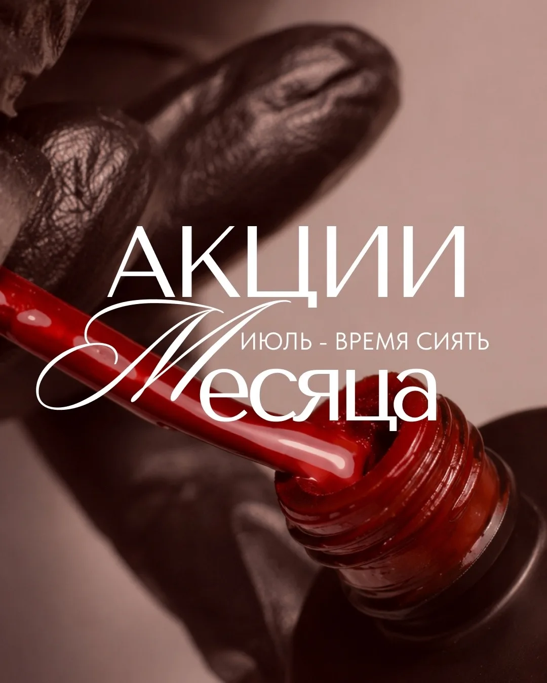 Июль — время сиять.

В M-BELLE STUDIO действуют специальные предложения месяца:

−25% на лазерную эп