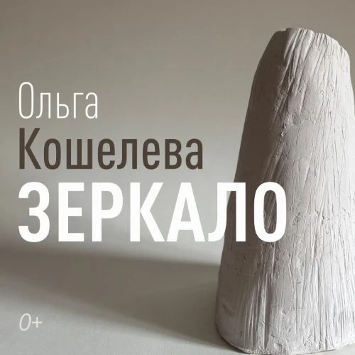 Выставка художника-пастелиста Ольги Кошелевой «Зеркало»

Она включает 90 живописных и графических ра