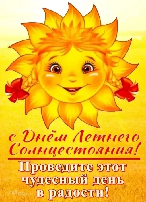 ⚡А еще сегодня самый длинный день в году — день летнего солнцестояния 

Световой день продлится окол