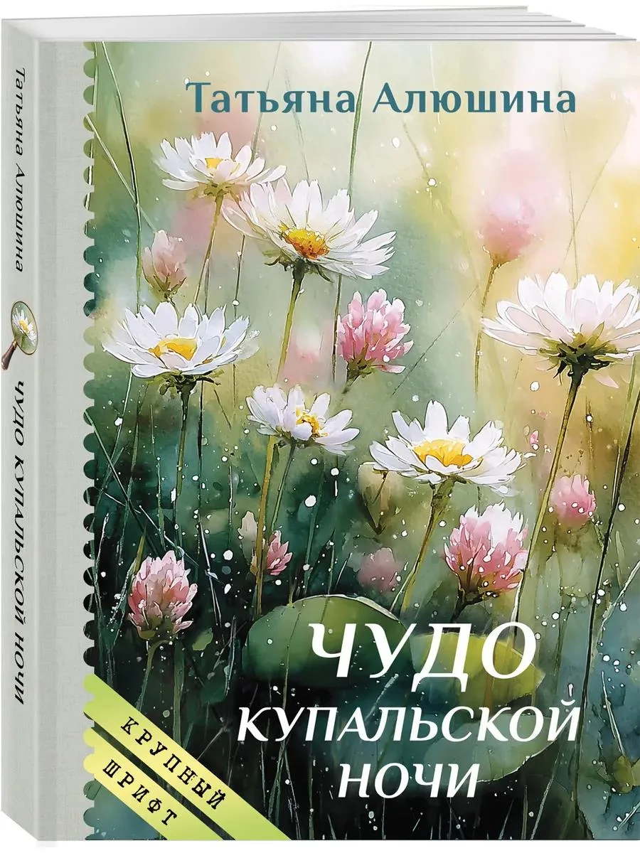 🔥 Чудо купальской ночи. Роман с крупным комфортным шрифтом