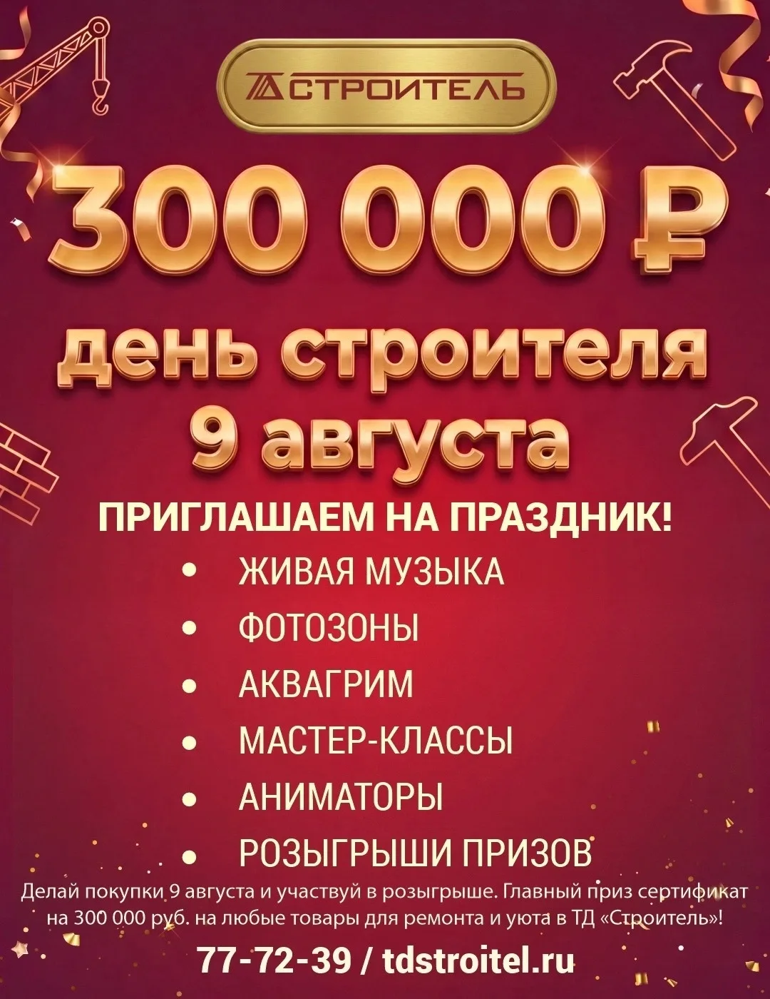 В воскресенье ТД «Строитель» отмечает свой 30-летний юбилей и приглашает всех на гранди...