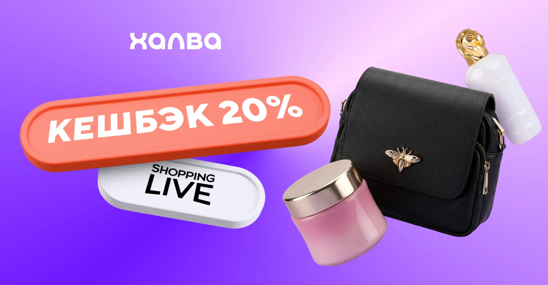 Зашли на Shopping Live просто посмотреть, узнали про кешбэк 20% за первую покупку — а д...