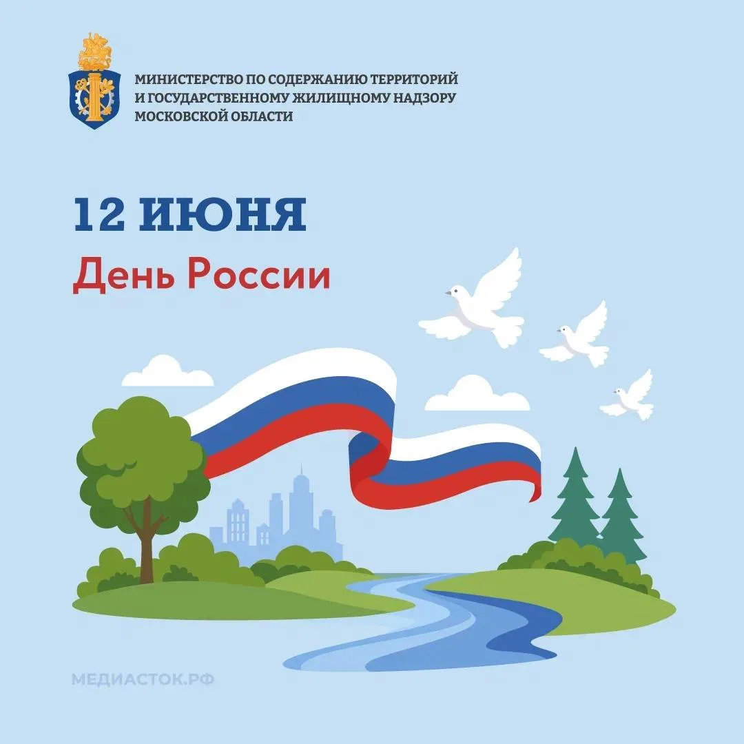 🇷🇺 Поздравляем с Днём России!