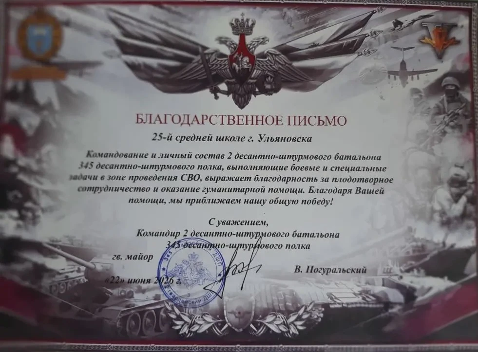 🌟Наша школа получила благодарственное письмо от бойцов десантно‑штурмовой бригады — участников СВО!