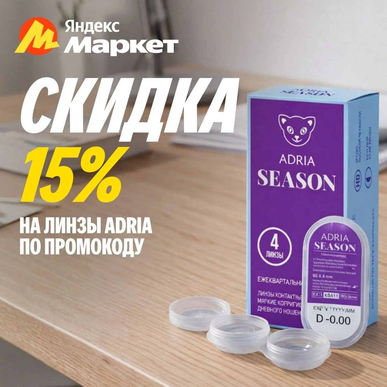 Принесли скидку 15% на линзы и растворы ADRIA, чтобы ваши подписчики видели ваш контент...