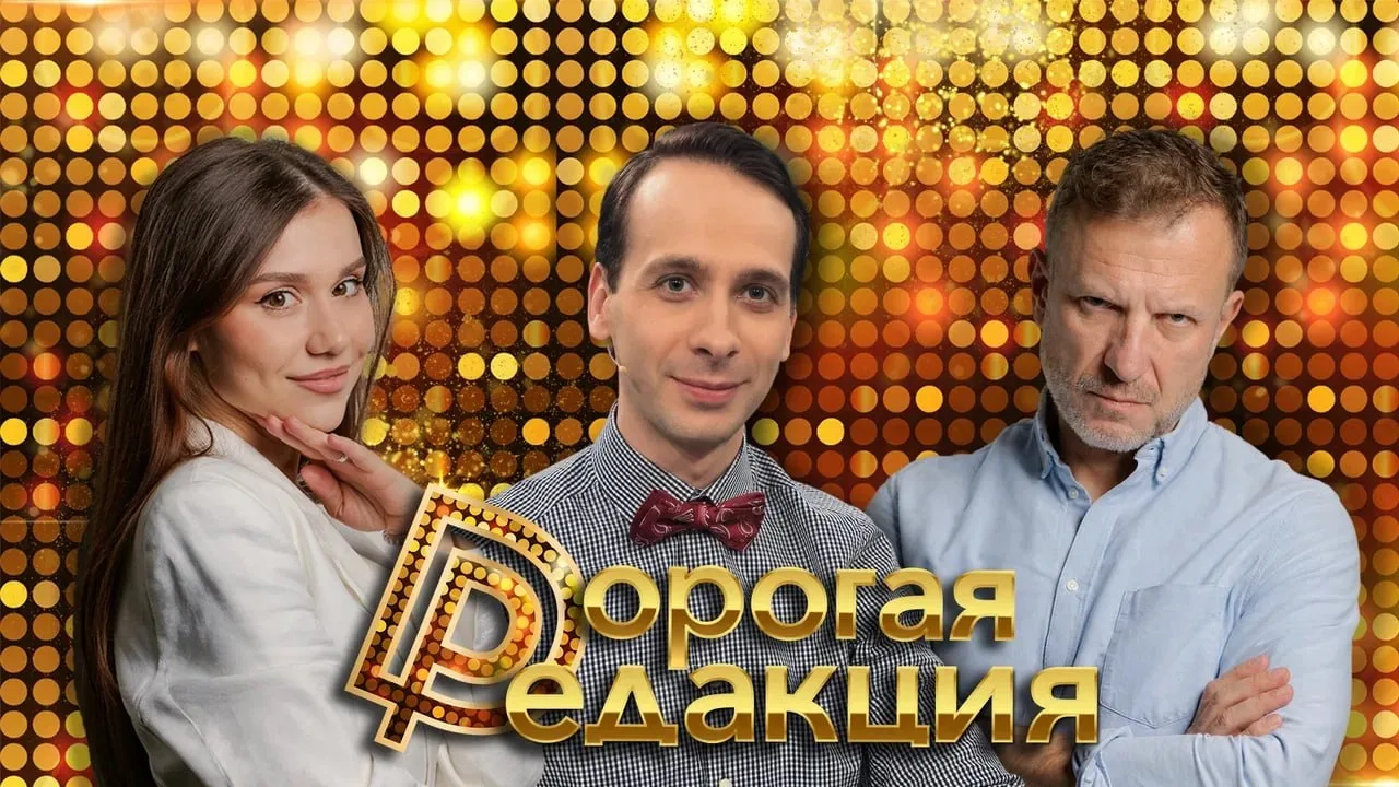 🔥 Дорогая Редакция — сегодня в 18:00