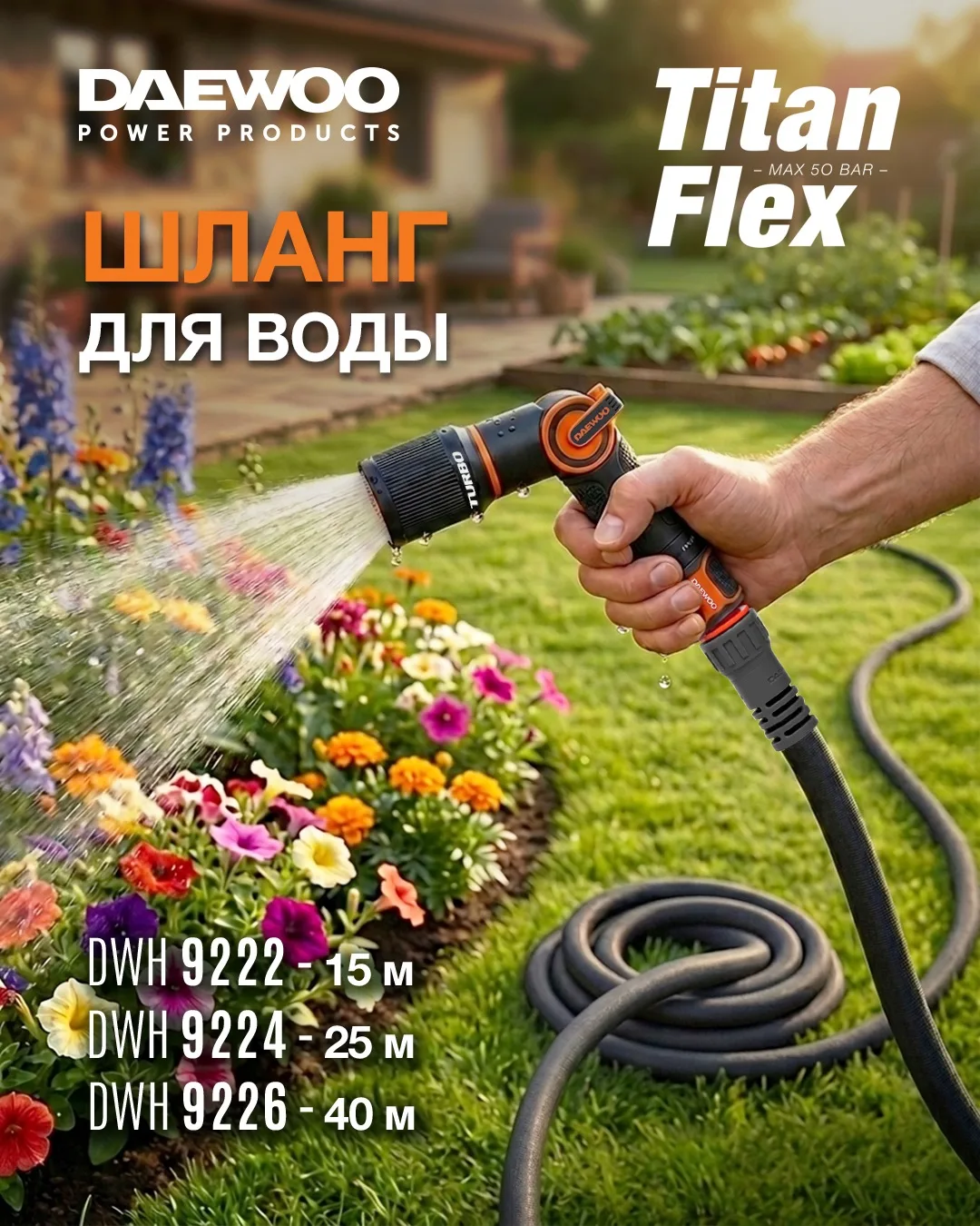 💧 Шланг TitanFlex Daewoo — надежный помощник для полива и ухода за участком!

Доступен в трех вариа