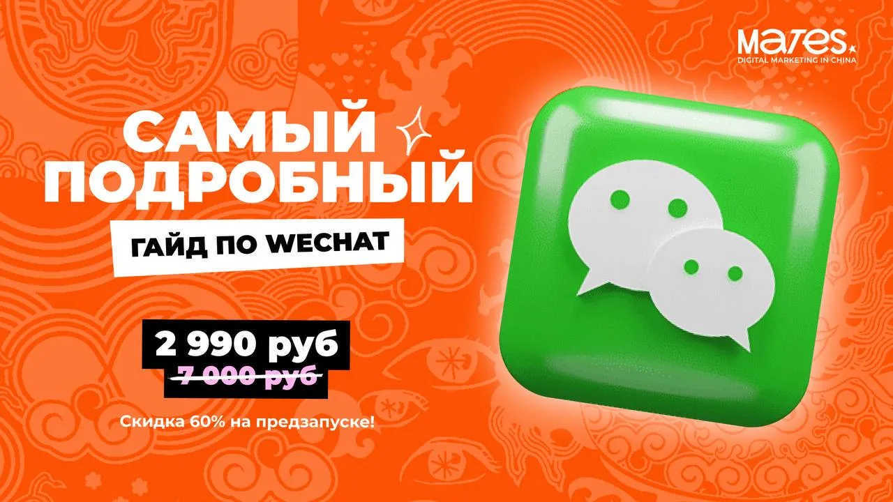 Мы собрали самый подробный гайд по WeChat