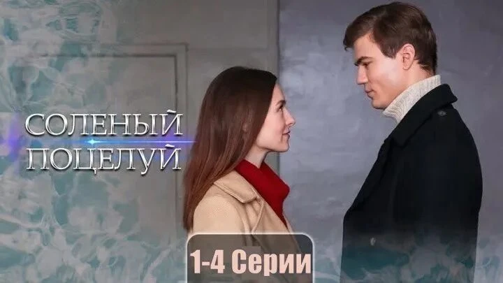 Солёный поцелуй

Юля и Герман - одноклассники. Юля - девочка из благополучной семьи, а Герман - сиро