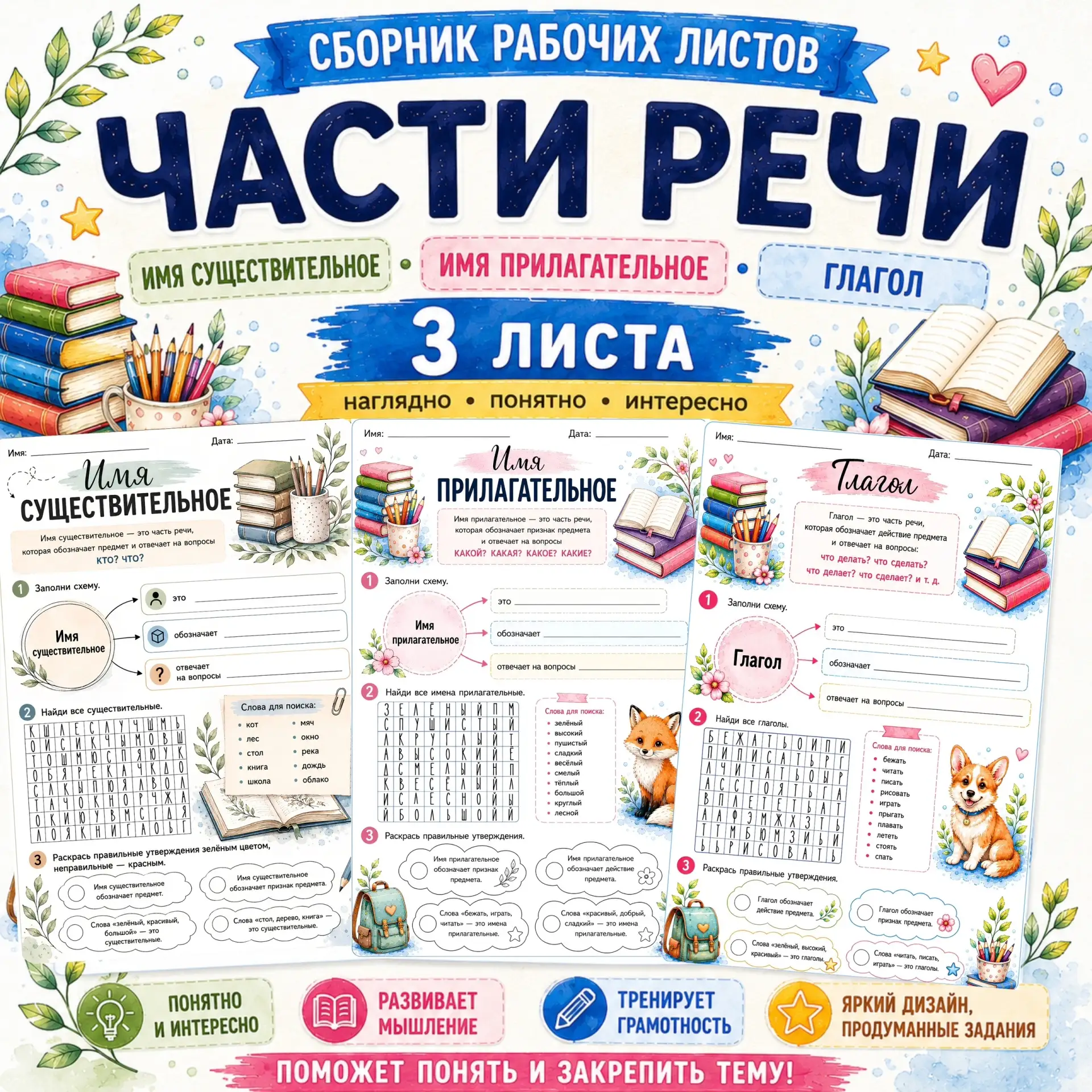 📝Рабочие листы по теме «Части речи» 

В рабочих листах детей ждут:
📝 заполнение схем;
🔎 филворды;