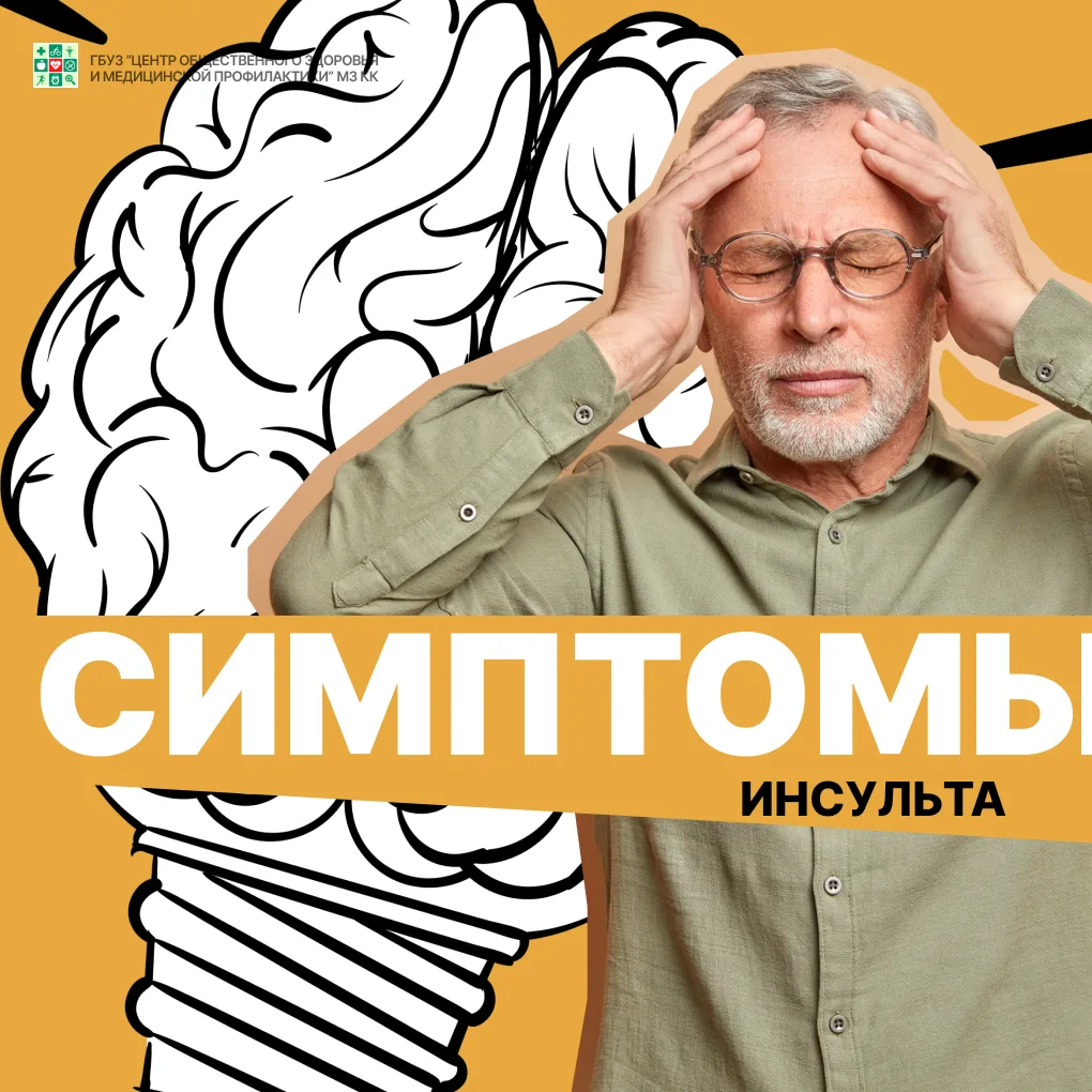 🧠 Инсульт – это нарушение кровообращения в головном мозге, которое может произойти из-за закупорки 