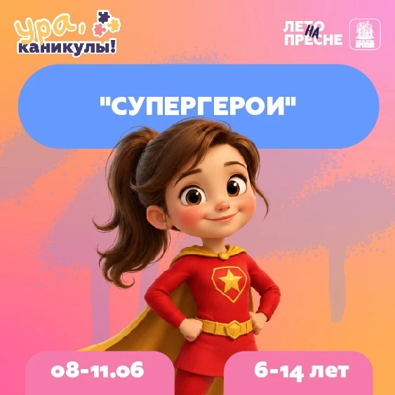 ☀️ «ЛЕТО НА ПРЕСНЕ» приглашает на каникулы с 8 по 11 ИЮНЯ