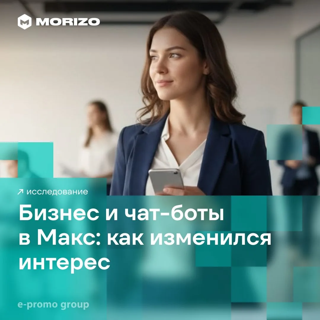 👀Бизнес пошел в Макс за чат-ботами
