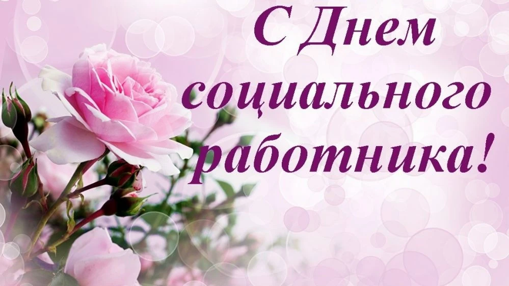 «День социального работника» - профессиональный праздник работников социальной сферы. О...