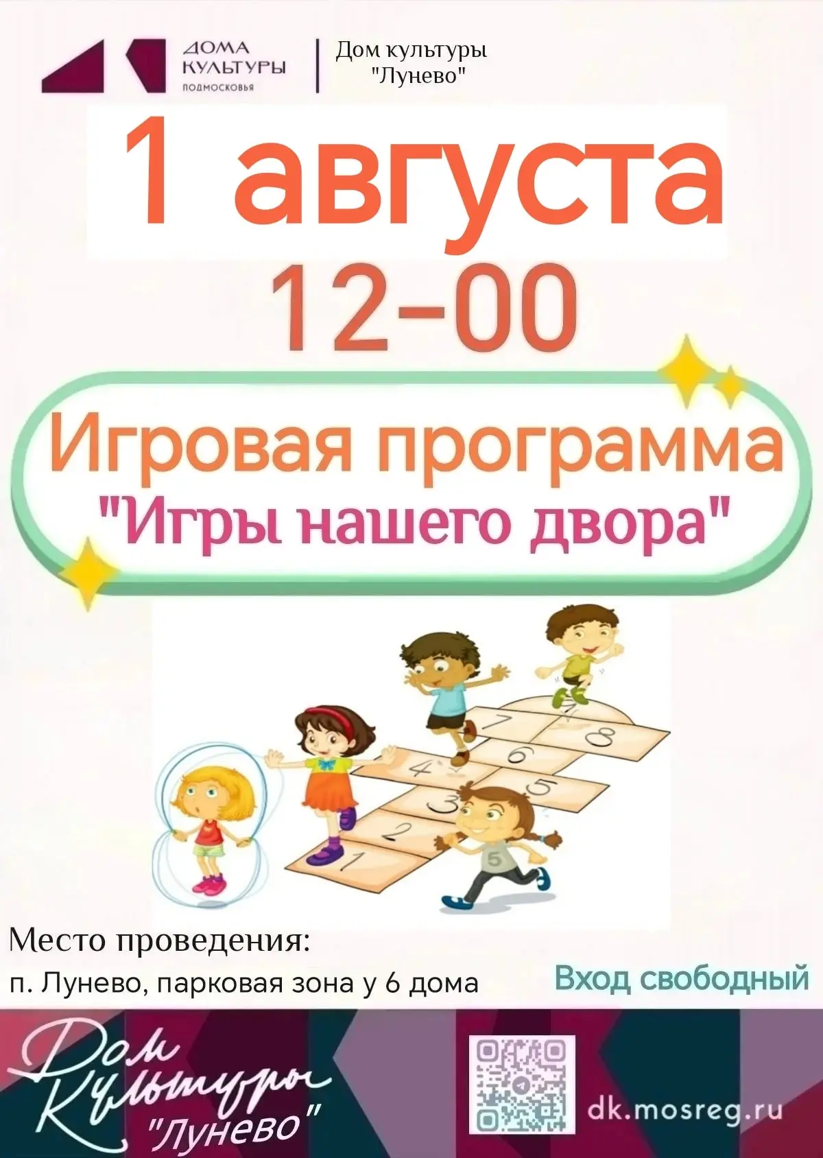 В посёлке Лунево, в парковой зоне у дома номер 6, состоится Игровая программа "Игры нашего двора". 
