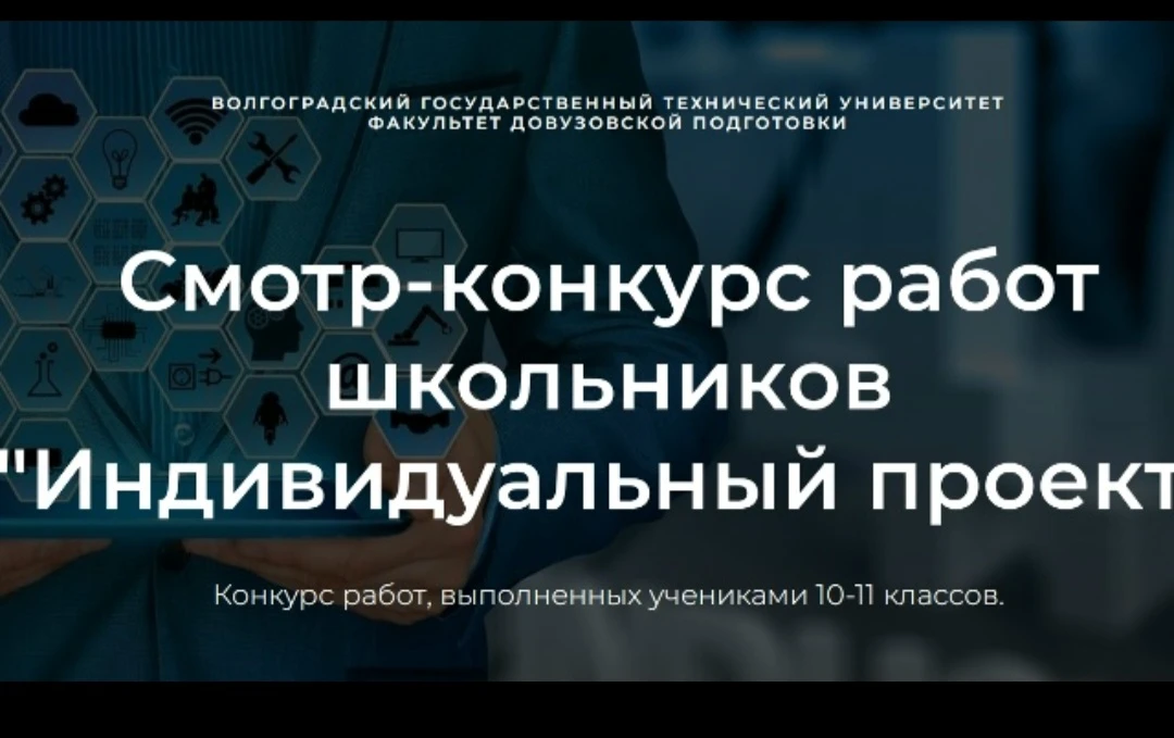 Волгоградский государственный технический университет проводит смотр-конкурс школьных проектов.  ⭐К 